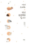 [전자책] 어서 오세요, 멍냥 동물병원입니다 : 알라딘