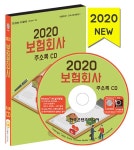알라딘: [CD] 2020 보험회사 주소록 - CD-ROM 1장 [CD] 2020 보험회사 주소록 - CD-ROM 1장