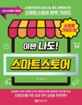 [중고] 쇼핑몰 가이드북 이젠 나도! 네이버 스마트스토어 : 알라딘