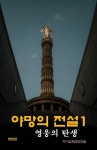 [전자책] 야망의 전설1: 영웅의 탄생 | N.H.오치아이 | 알라딘 야망의 전설1: 영웅의 탄생 | N.H.오치아이