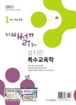 2021 설지민 특수교육학 1 : 교수.학습 방법 | 2021 설지민 특수교육학 1 | 설지민 | 알라딘 2021 설지민 특수교육학 1 : 교수.학습 방법 | 2021... 