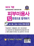 2020 NCS 피부미용사 필기시험 한권으로 합격하기 : 알라딘