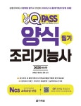 [전자책] 원큐패스 양식조리기능사 필기 | 이현경.곽다영.조은 | 알라딘 원큐패스 양식조리기능사 필기 | 이현경.곽다영.조은