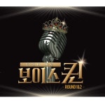알라딘: 보이스퀸 ROUND 1&2 [2CD] 보이스퀸 ROUND 1&2 [2CD]
