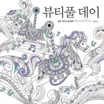 뷰티풀 데이 | 뷰티풀 데이 컬러링북 | 박영미 | 알라딘 뷰티풀 데이 | 뷰티풀 데이 컬러링북  | 박영미