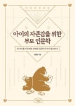 아이의 자존감을 위한 부모 인문학 | 김범준 | 알라딘 아이의 자존감을 위한 부모 인문학 | 김범준
