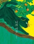 [빅북] 나의 여름 | 보림 빅북 | 신혜원 | 알라딘 [빅북] 나의 여름 | 보림 빅북  | 신혜원