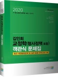 2020 김인회 교정학(형사정책 포함) 객관식 문제집 : 알라딘