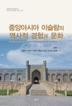 [중고] 중앙아시아 이슬람의 역사적 경험과 문화 : 알라딘