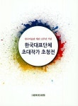 한국대표단체 초대작가 초청전 : 알라딘