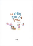 내 마음속 진짜 나를 발견해요 | 위대한 철학자가 들려주는 어린이 인문교양 9 | 심옥숙 | 알라딘 내 마음속 진짜 나를 발견해요 | 위대한 철학자가... 