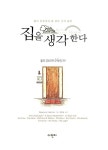 알라딘: [중고] 집을 생각한다 [중고] 집을 생각한다