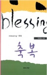 알라딘: [중고] blessing.축복 [중고] blessing.축복