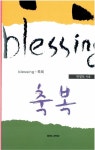 알라딘: [중고] blessing.축복 [중고] blessing.축복