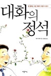 [중고] 대화의 정석 : 알라딘