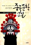 알라딘: [중고] 송선생의 중국문학교실 셋째권 [중고] 송선생의 중국문학교실 셋째권