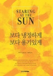 보다 냉정하게 보다 용기있게 | 어빈 D.얄롬 | 알라딘 보다 냉정하게 보다 용기있게 | 어빈 D.얄롬