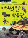 [중고] 태백 석탄박물관 : 석탄과 자연, 그리고 사람 | 김대진 | 알라딘 [중고] 태백 석탄박물관 : 석탄과 자연, 그리고 사람 | 김대진