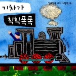 알라딘: [중고] 기차가 칙칙폭폭 [중고] 기차가 칙칙폭폭