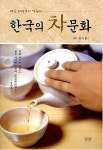 한국의 차문화 | 이기윤 | 알라딘 한국의 차문화 | 이기윤