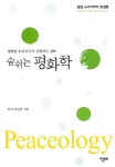 알라딘: [중고] 숨쉬는 평화학 [중고] 숨쉬는 평화학