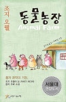 [중고] 동물농장 (반양장) | 조지 오웰 | 알라딘 [중고] 동물농장 (반양장) | 조지 오웰