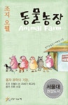 [중고] 동물농장 (반양장) : 알라딘