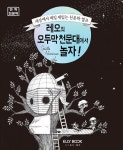 알라딘: 레오의 오두막천문대에서 놀자! 레오의 오두막천문대에서 놀자!