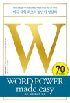 [전자책] 워드 파워 메이드 이지 WORD POWER made easy : 미국 대학 최고의 영단어 명강의 : 알라딘