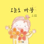오늘도 까꿍 | 고아라 | 알라딘 오늘도 까꿍 | 고아라