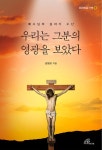 알라딘: [중고] 우리는 그분의 영광을 보았다 [중고] 우리는 그분의 영광을 보았다