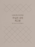 주님은 나의 최고봉 (미니북) (양장) : 알라딘