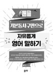 기본동사구만으로 자유롭게 영어 말하기 | 배진규 | 알라딘 기본동사구만으로 자유롭게 영어 말하기 | 배진규