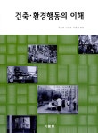 건축 환경행동의 이해 | 서봉교.이경락.이현희 엮음 | 알라딘 건축 환경행동의 이해 | 서봉교.이경락.이현희 엮음