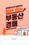 알라딘: 정년 없는 부동산 경매 정년 없는 부동산 경매