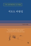 알라딘: [중고] 석모도 바람길 [중고] 석모도 바람길