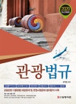 2020 관광법규 | 2020 관광통역 안내사 시리즈 (삼영서관) | 강익준 | 알라딘 2020 관광법규 | 2020 관광통역 안내사 시리즈 (삼영서관)... 