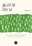 알라딘: [중고] 솔나무 향 피는 날 [중고] 솔나무 향 피는 날
