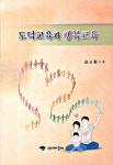 도덕교육과 행복교육 : 알라딘
