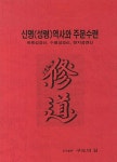 신명(성령)역사와 주문수련 | 구도의길 편집부 | 알라딘 신명(성령)역사와 주문수련 | 구도의길 편집부
