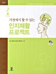 [중고] 인지재활 프로젝트 | 분당 서울대학교 병원 재활의학과 | 알라딘 [중고] 인지재활 프로젝트 | 분당 서울대학교 병원 재활의학과