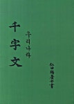 인전편저병서 우리나라 천자문 | 신덕선 | 알라딘 인전편저병서 우리나라 천자문 | 신덕선
