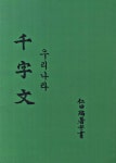 인전편저병서 우리나라 천자문 | 신덕선 | 알라딘 인전편저병서 우리나라 천자문 | 신덕선