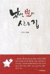 알라딘: [중고] 낯선 별이 사는 집 [중고] 낯선 별이 사는 집