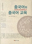 중국어와 중국어 교육 | 중국어문학연구 총서 1 | 김현철.박병선.호효청 | 알라딘 중국어와 중국어 교육 | 중국어문학연구 총서 1 | 김현철.박병선.... 