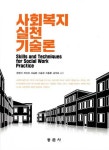 사회복지실천기술론 (한현지 외) | 한현지 외 | 알라딘 사회복지실천기술론 (한현지 외) | 한현지 외
