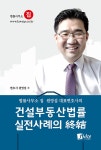 원영섭 대표변호사의 건설부동산법률 실전사례의 종결 | 원영섭 | 알라딘 원영섭 대표변호사의 건설부동산법률 실...