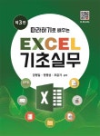 따라하기로 배우는 Excel 기초실무 | 강형일.정행섭.조윤기 | 알라딘 따라하기로 배우는 Excel 기초실무 | 강형일.정행섭.조윤기