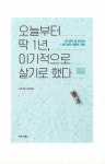 알라딘: 미리보기 - 오늘부터 딱 1년, 이기적으로 살기로 했다
