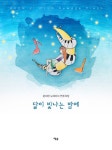 달이 빛나는 밤에 : 알라딘
